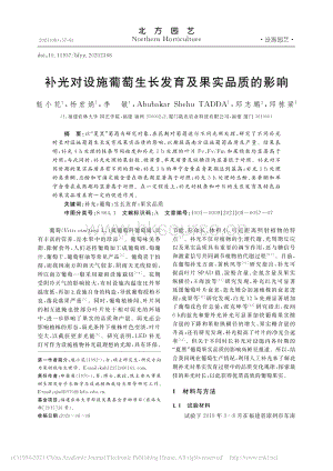 補光對設(shè)施葡萄生長發(fā)育及果實品質(zhì)的影響.pdf