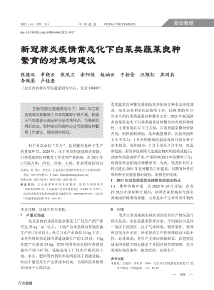新冠肺炎疫情常態(tài)化下白菜類蔬菜良種繁育的對策與建議.pdf