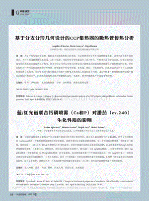 藍/紅光譜聯(lián)合鈣磷噴霧（Ca和P）對番茄（cv.240）生化性質的影響.pdf