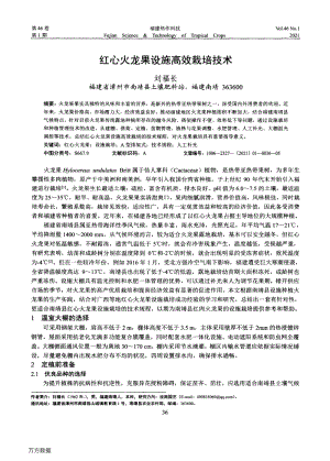 紅心火龍果設(shè)施高效栽培技術(shù).pdf