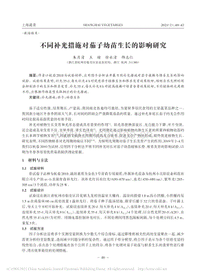 不同補(bǔ)光措施對(duì)茄子幼苗生長(zhǎng)的影響研究.pdf