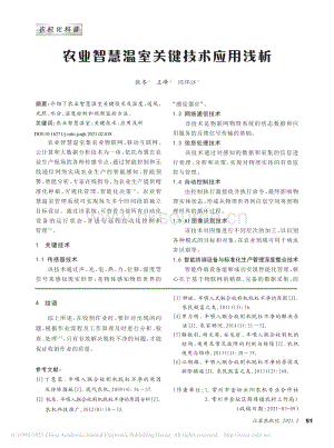 農(nóng)業(yè)智慧溫室關(guān)鍵技術(shù)應(yīng)用淺析.pdf