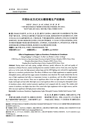 不同補(bǔ)光方式對大棚草莓生產(chǎn)的影響.pdf