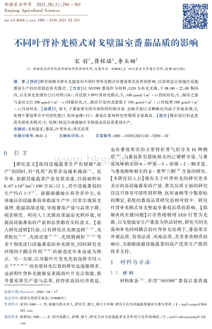 不同葉背補光模式對戈壁溫室番茄品質(zhì)的影響.pdf