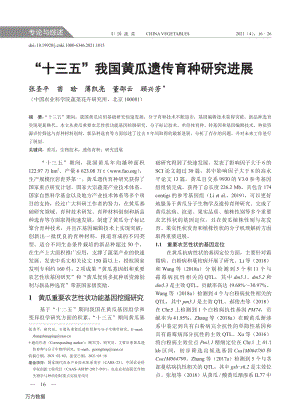 “十三五”我國黃瓜遺傳育種研究進(jìn)展.pdf