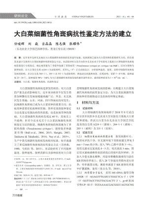 大白菜細(xì)菌性角斑病抗性鑒定方法的建立.pdf