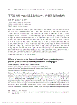 不同生育期補光對溫室甜椒生長、產(chǎn)量及品質(zhì)的影響.pdf