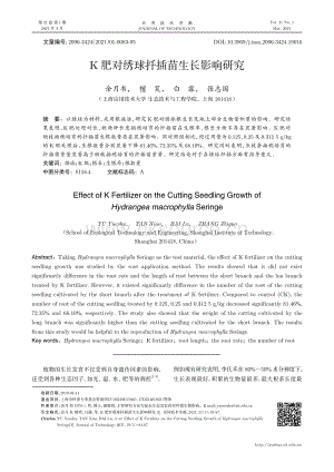 K肥對(duì)繡球扦插苗生長(zhǎng)影響研究.pdf