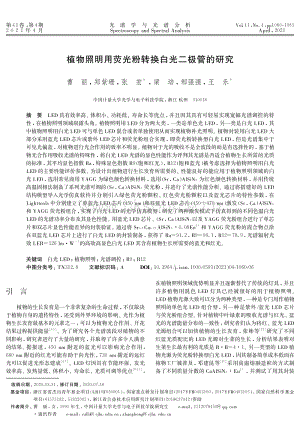 植物照明用熒光粉轉(zhuǎn)換白光二極管的研究.pdf