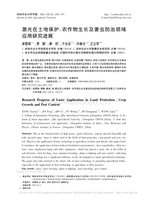 激光在土地保護、農(nóng)作物生長及害蟲防治領域應用研究進展.pdf