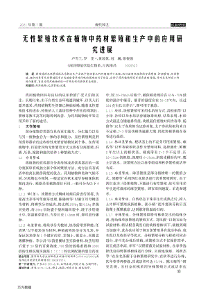無性繁殖技術(shù)在植物中藥材繁殖和生產(chǎn)中的應(yīng)用研究進(jìn)展.pdf