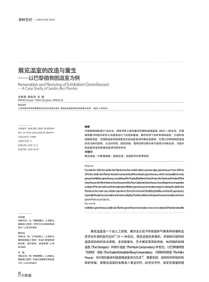 展覽溫室的改造與重生——以巴黎植物園溫室為例.pdf