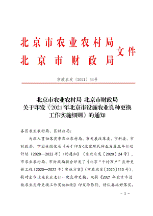 2021年北京市設(shè)施農(nóng)業(yè)良種更換工作實施細(xì)則.pdf