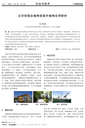 北京世園會(huì)植物館室外植物應(yīng)用探析.pdf