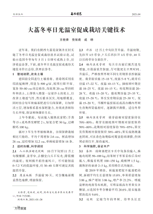 大荔冬棗日光溫室促成栽培關(guān)鍵技術(shù).pdf