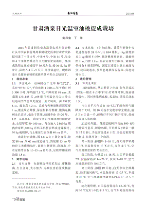 甘肅酒泉日光溫室油桃促成栽培.pdf