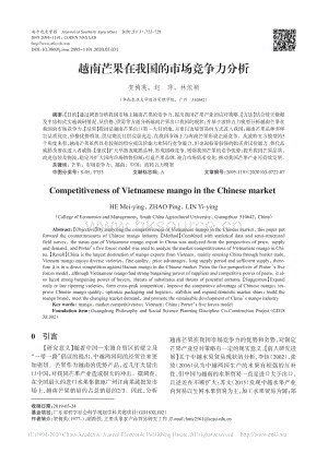 2020-越南芒果在我國的市場競爭力分析_賀梅英.pdf