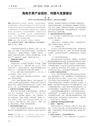 2019-海南芒果產(chǎn)業(yè)現(xiàn)狀,問題與發(fā)展建議_朱杰.pdf