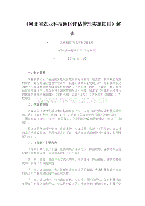 2021-《河北省農(nóng)業(yè)科技園區(qū)評估管理實施細(xì)則》解讀.docx
