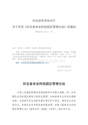 河北省農(nóng)業(yè)科技園區(qū)管理辦法.pdf