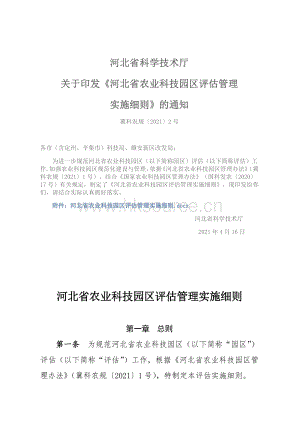 2021-附件：河北省農(nóng)業(yè)科技園區(qū)評估管理實施細(xì)則.pdf