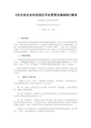 2021-《河北省農(nóng)業(yè)科技園區(qū)評估管理實施細(xì)則》解讀.pdf