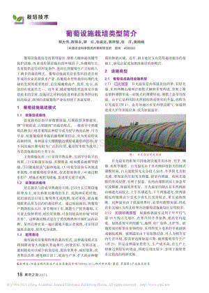 2017-葡萄設(shè)施栽培類(lèi)型簡(jiǎn)介_(kāi)程大偉.pdf