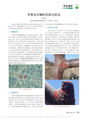 2020-蘋果全爪螨的識(shí)別與防治_張立功.pdf