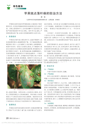 2020-蘋果斑點(diǎn)落葉病的防治方法_鄭科.pdf