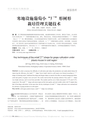 2020-寒地設(shè)施葡萄小“廠”形樹形栽培管理關(guān)鍵技術(shù)_覃楊.pdf