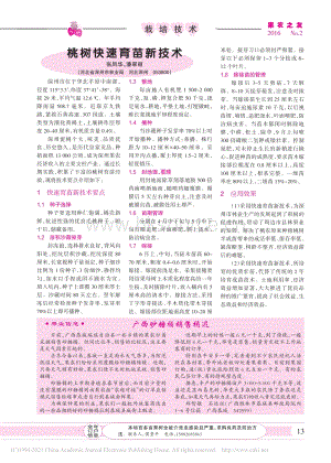 2016-桃樹快速育苗新技術(shù)_張鳳華.pdf