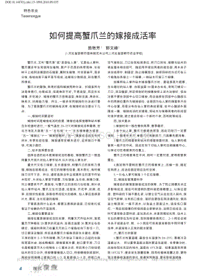 2010-如何提高蟹爪蘭的嫁接成活率_苗艷芳.pdf