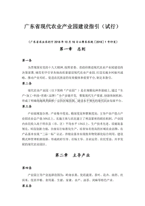 廣東省現(xiàn)代農(nóng)業(yè)產(chǎn)業(yè)園建設(shè)指引（試行）.pdf