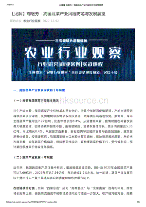 劉繼芳：我國蔬菜產(chǎn)業(yè)風(fēng)險(xiǎn)防范與發(fā)展展望.pdf