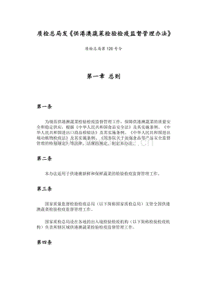 供港澳蔬菜檢驗(yàn)檢疫監(jiān)督管理辦法.pdf