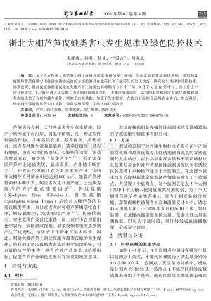 浙北大棚蘆筍夜蛾類害蟲發(fā)生規(guī)律及綠色防控技術.pdf