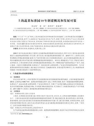 上海蔬菜標準園10年創(chuàng)建概況和發(fā)展對策.pdf