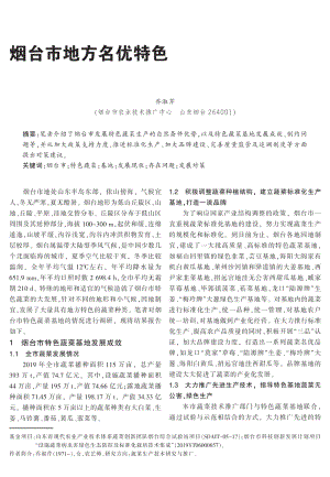 煙臺市地方名優(yōu)特色蔬菜基地現(xiàn)狀及發(fā)展對策.pdf
