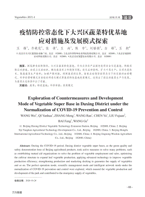 疫情防控常態(tài)化下大興區(qū)蔬菜特優(yōu)基地應(yīng)對措施及發(fā)展模式探索.pdf