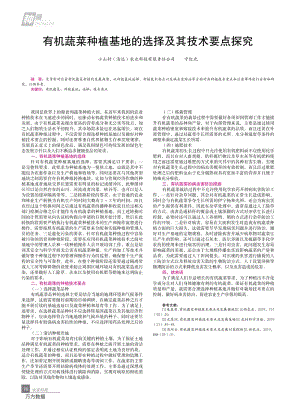 有機(jī)蔬菜種植基地的選擇及其技術(shù)要點探究.pdf