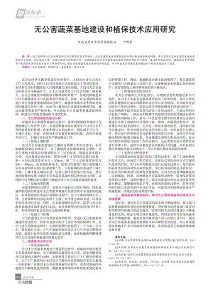 無公害蔬菜基地建設(shè)和植保技術(shù)應(yīng)用研究.pdf