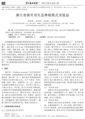 浙江省浙貝母生態(tài)種植模式及效益.pdf