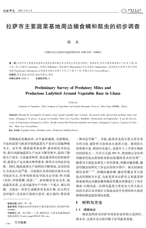 拉薩市主要蔬菜基地周邊捕食螨和瓢蟲(chóng)的初步調(diào)查.pdf