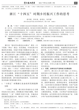 浙江“十四五”時(shí)期鄉(xiāng)村振興工作的思考.pdf