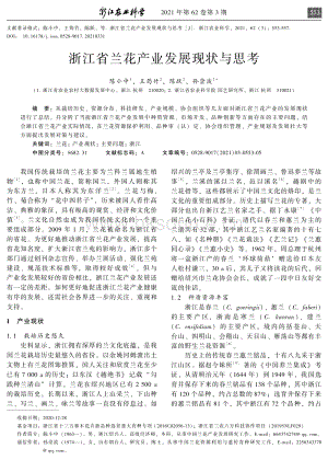 浙江省蘭花產(chǎn)業(yè)發(fā)展現(xiàn)狀與思考.pdf