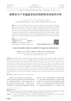 成都市生產(chǎn)基地蔬菜農(nóng)藥殘留狀況及原因分析.pdf