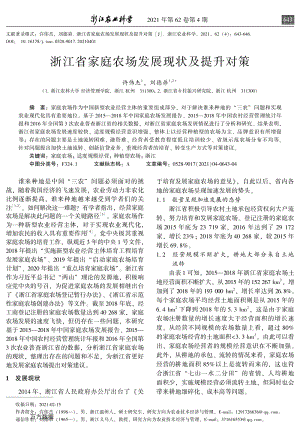 浙江省家庭農(nóng)場發(fā)展現(xiàn)狀及提升對策.pdf