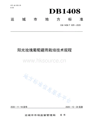 DB1408T 009-2020 陽光玫瑰葡萄避雨栽培技術(shù)規(guī)程.pdf