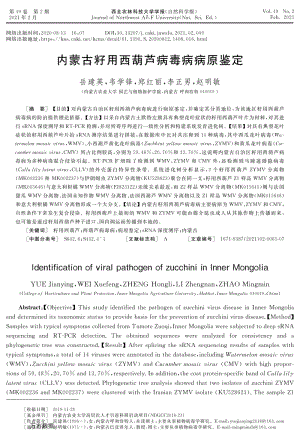 內(nèi)蒙古籽用西葫蘆病毒病病原鑒定.pdf