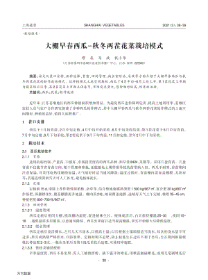 大棚早春西瓜-秋冬兩茬花菜栽培模式.pdf